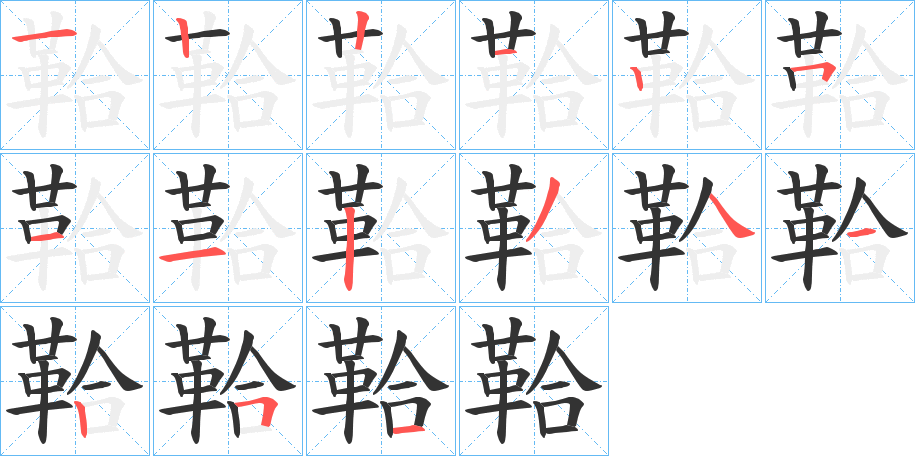 鞈的笔画顺序图