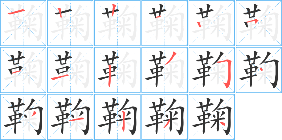 鞠的笔画顺序图