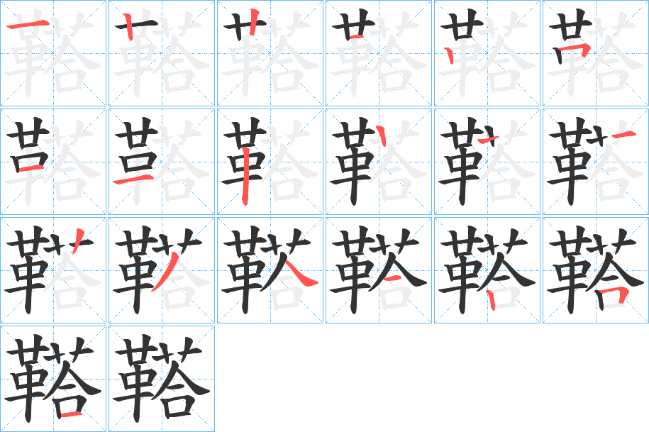 鞳的笔画顺序图