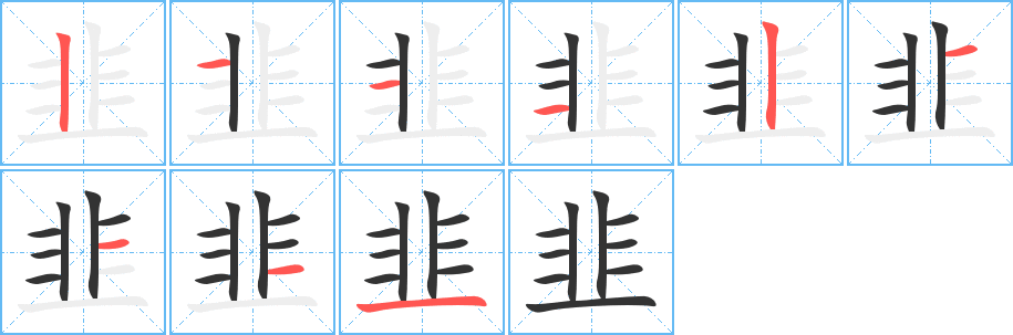 韭的笔画顺序图