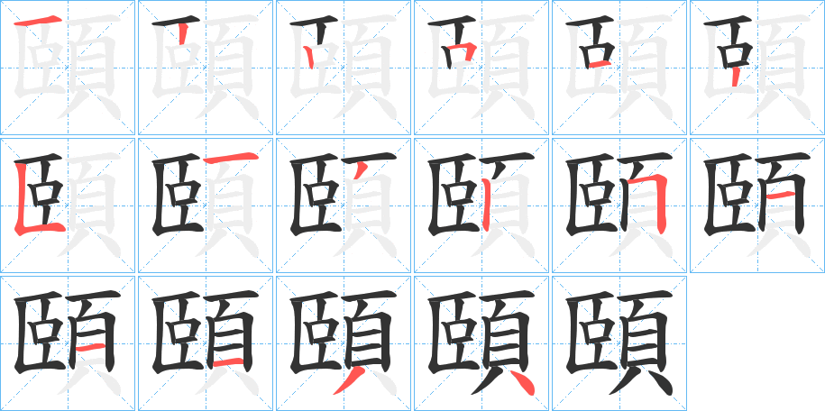 頤的笔画顺序图