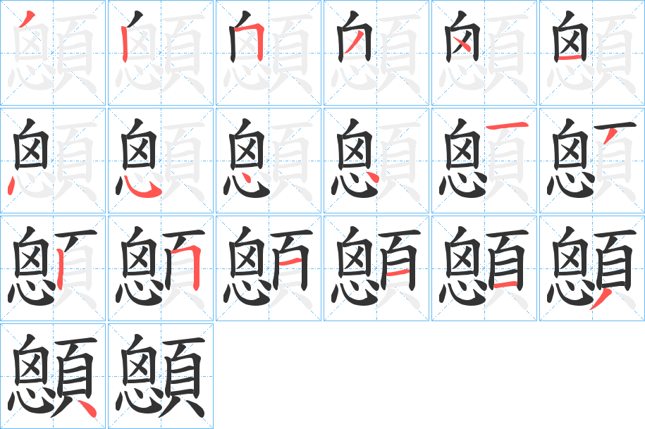 顖的笔画顺序图