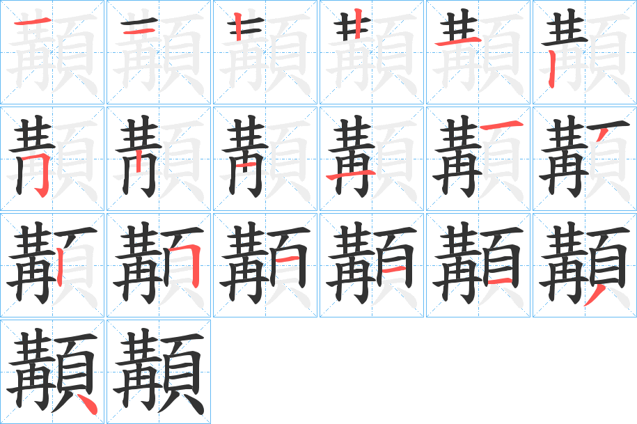 顜的笔画顺序图