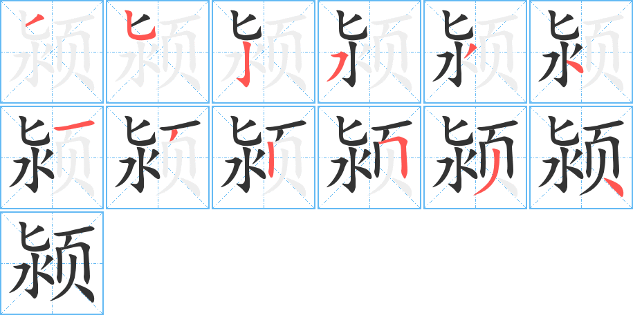 颍的笔画顺序图