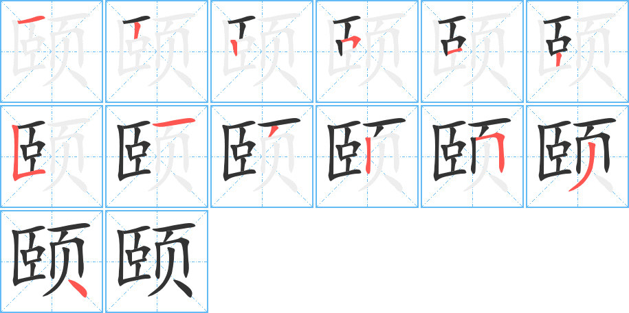 颐的笔画顺序图