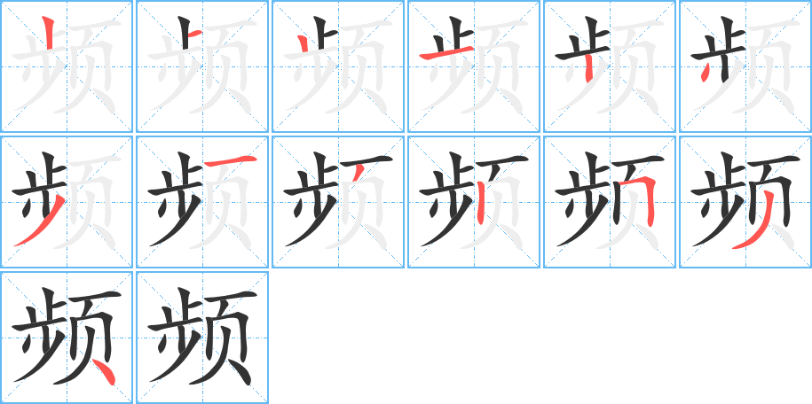 频的笔画顺序图