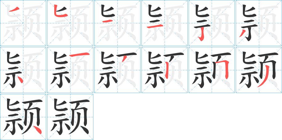 颕的笔画顺序图