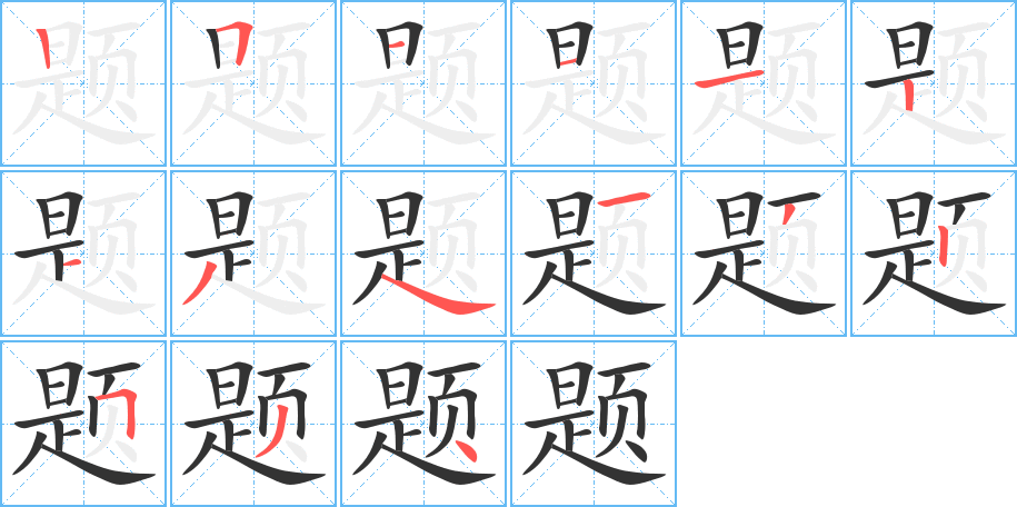 题的笔画顺序图