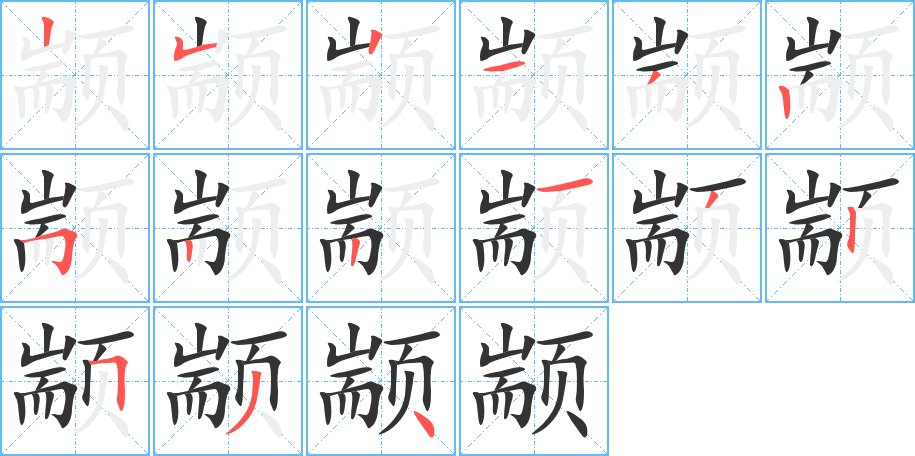 颛的笔画顺序图