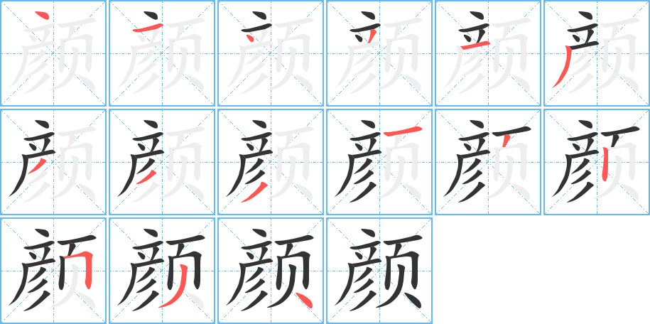 颜的笔画顺序图