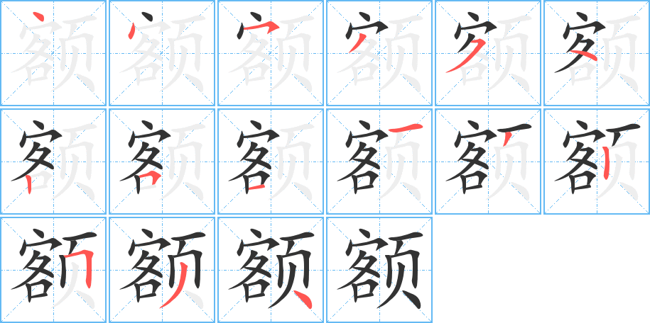 额的笔画顺序图