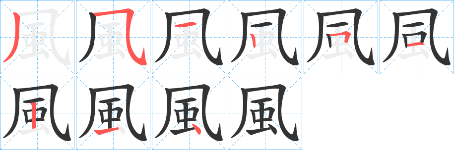 風的笔画顺序图