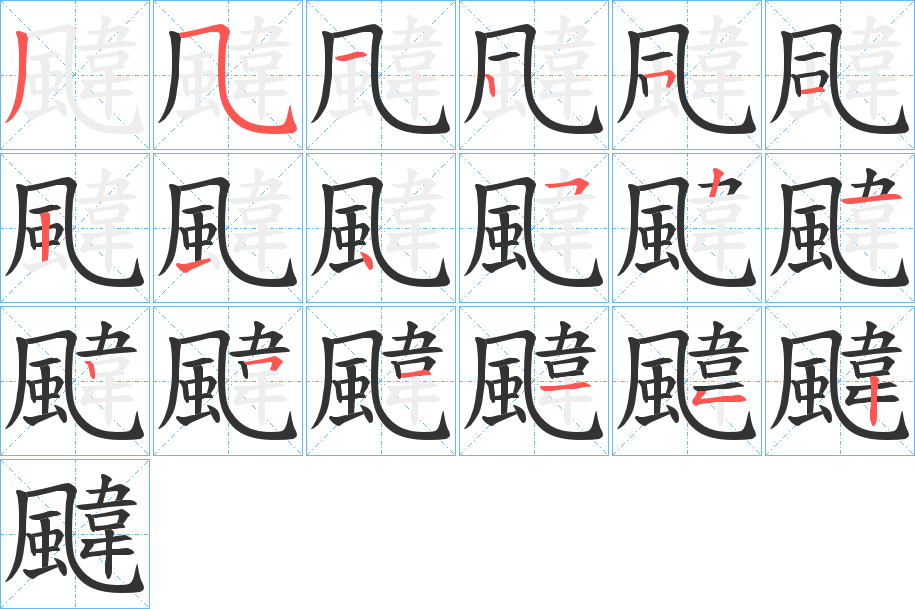 颹的笔画顺序图