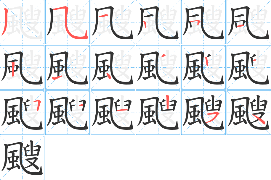 颼的笔画顺序图