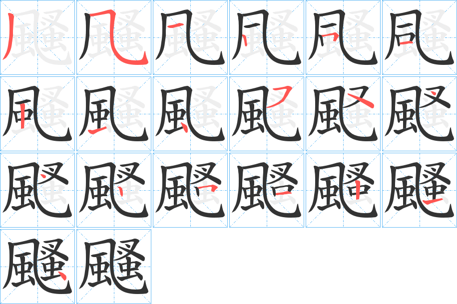 颾的笔画顺序图