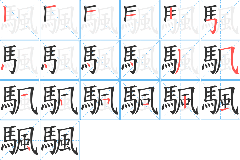 颿的笔画顺序图