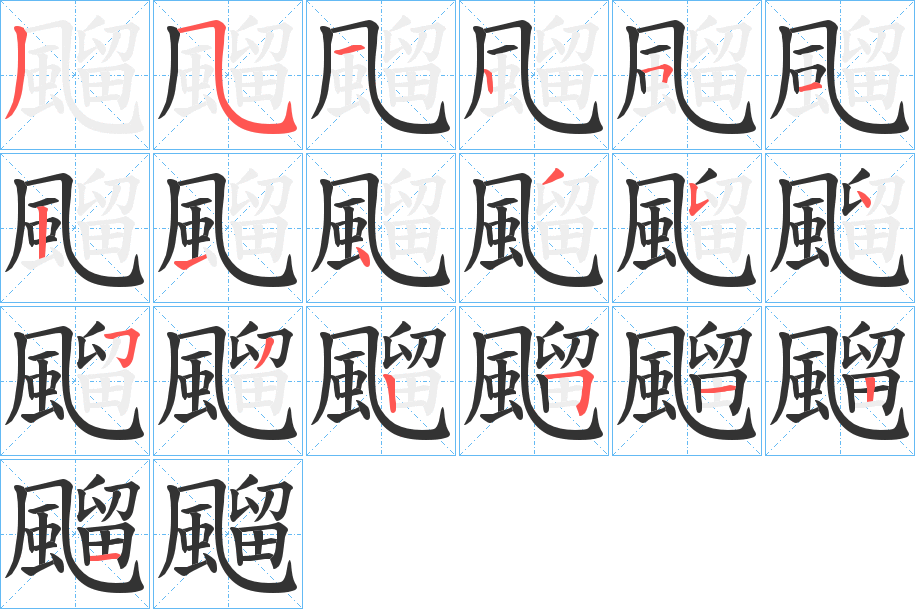 飀的笔画顺序图