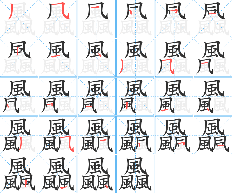 飍的笔画顺序图