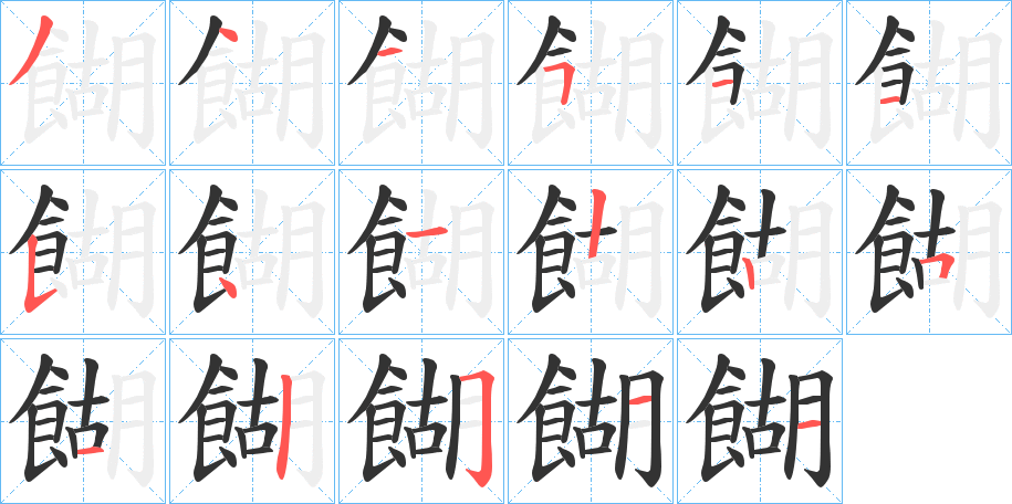 餬的笔画顺序图