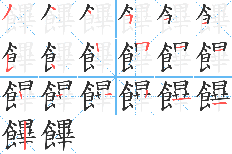 饆的笔画顺序图