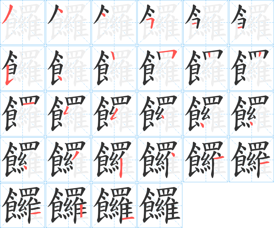 饠的笔画顺序图