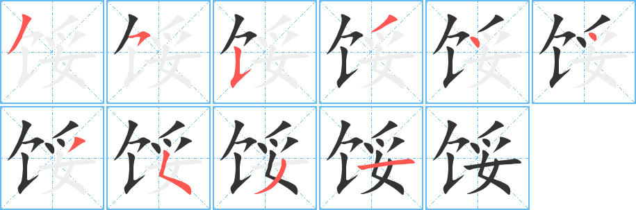 馁的笔画顺序图