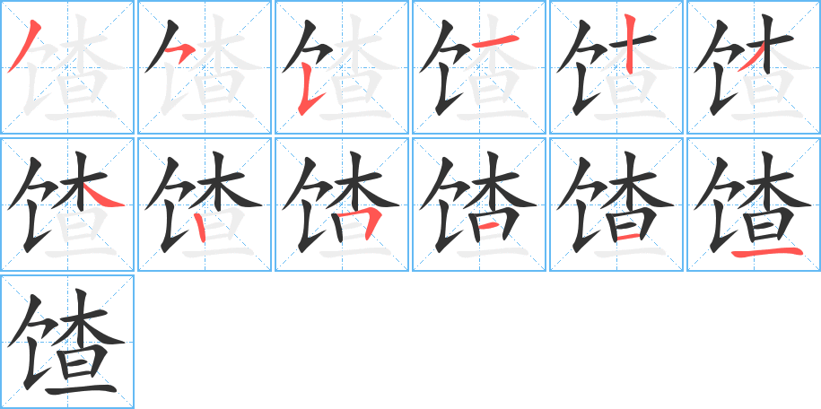 馇的笔画顺序图