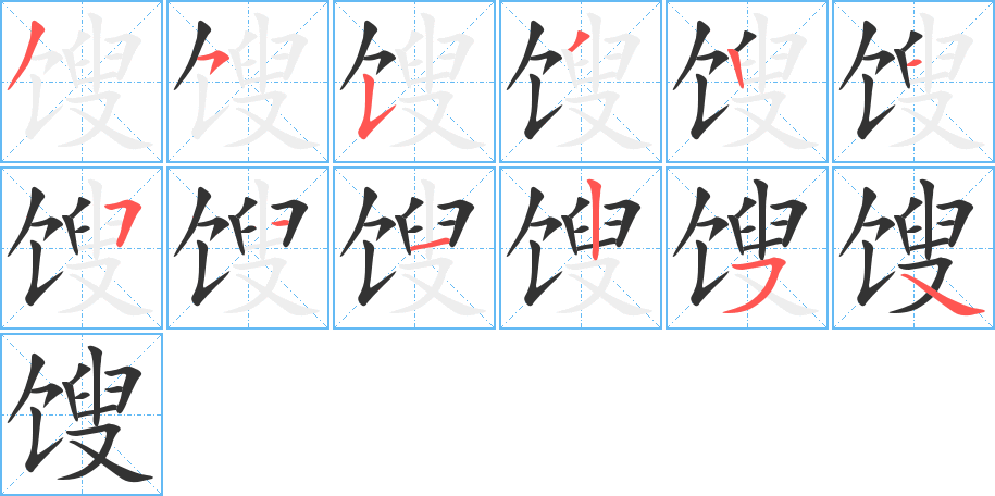 馊的笔画顺序图