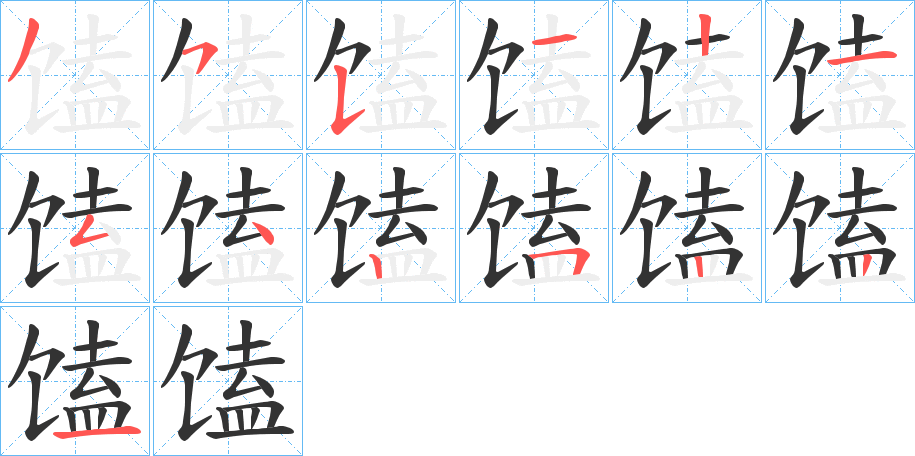 馌的笔画顺序图