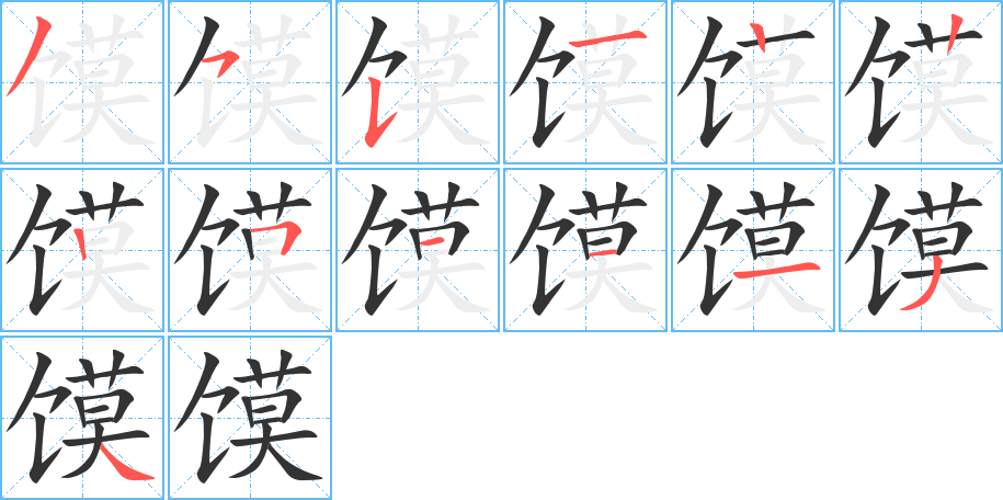 馍的笔画顺序图