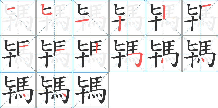 駂的笔画顺序图