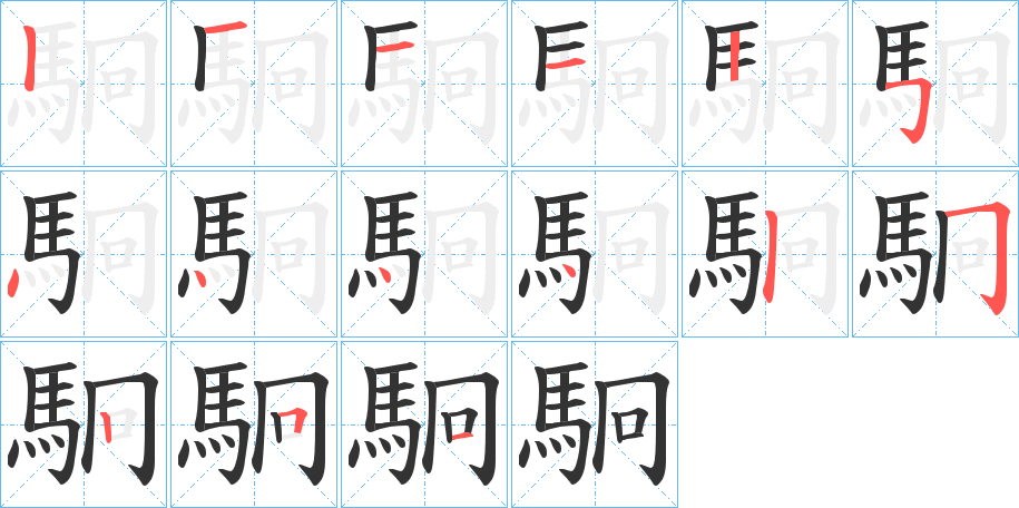 駉的笔画顺序图