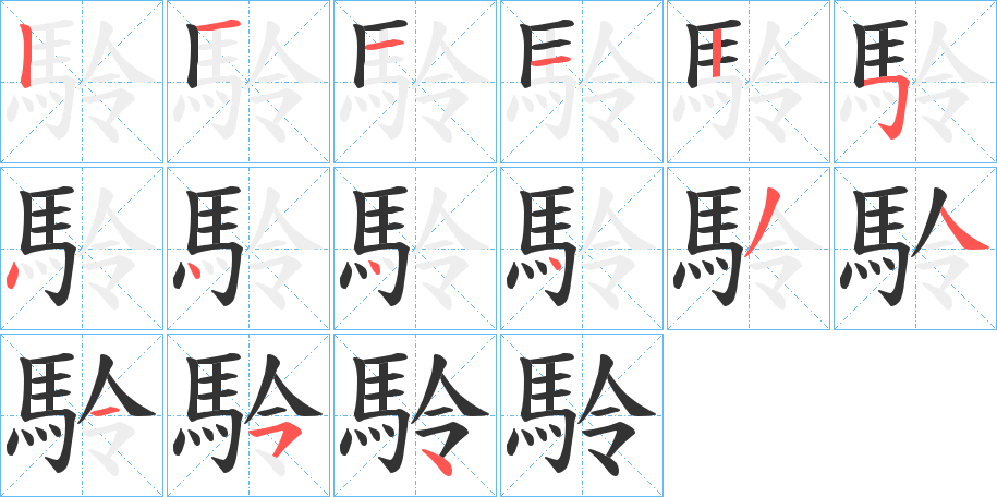 駖的笔画顺序图