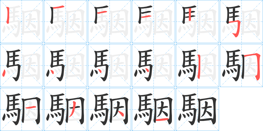 駰的笔画顺序图