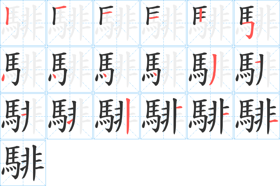 騑的笔画顺序图