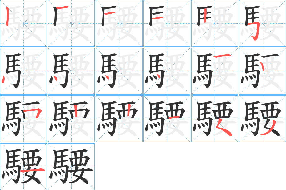 騕的笔画顺序图