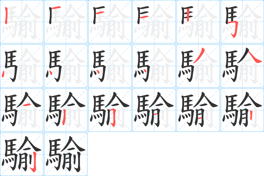 騟的笔画顺序图