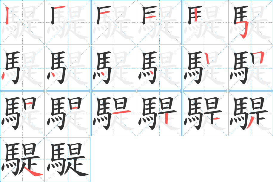 騠的笔画顺序图