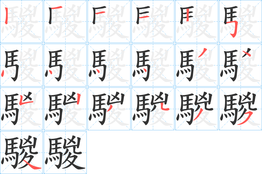 騣的笔画顺序图