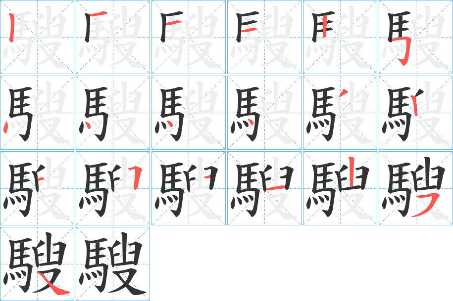 騪的笔画顺序图