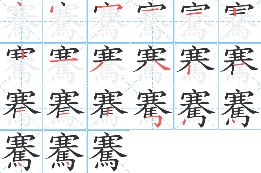 騫的笔画顺序图