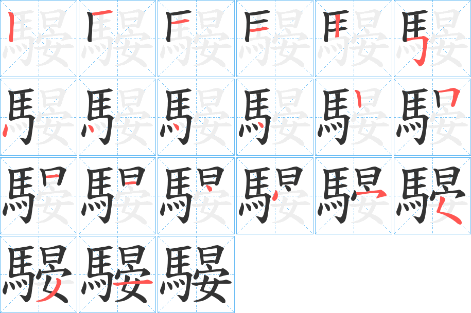 騴的笔画顺序图