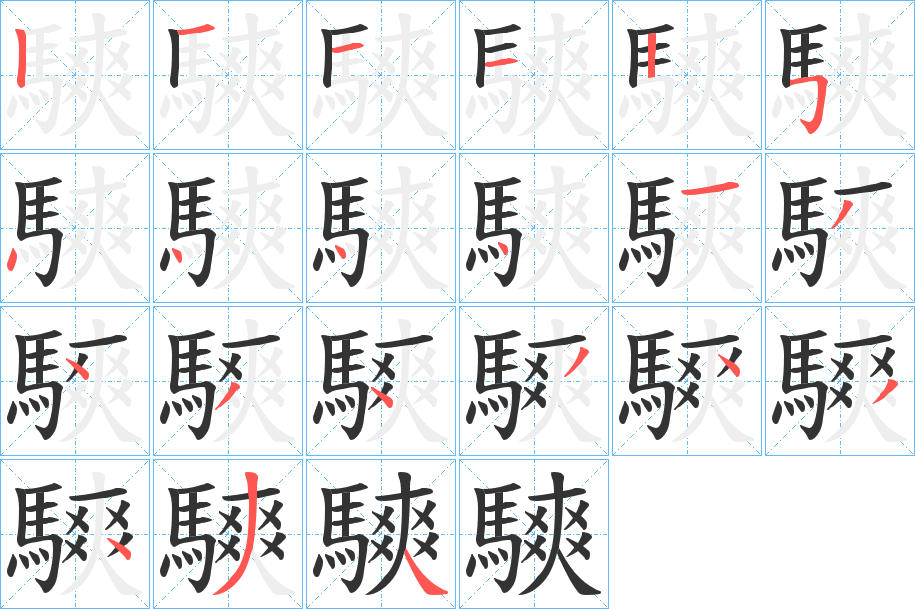 騻的笔画顺序图