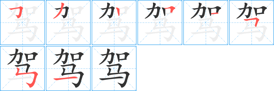 驾的笔画顺序图