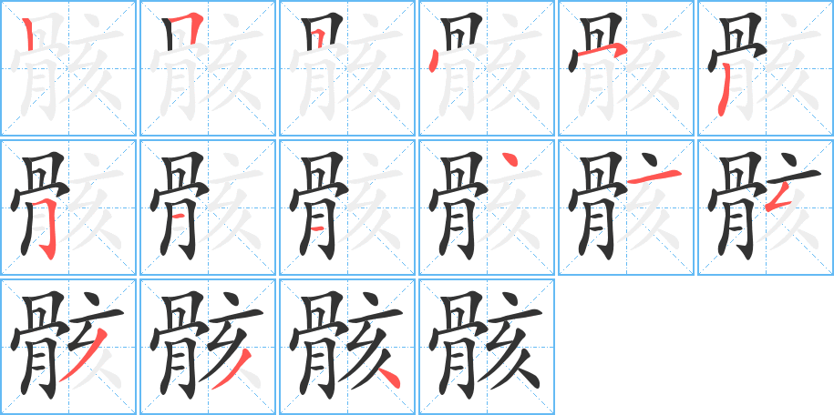 骸的笔画顺序图