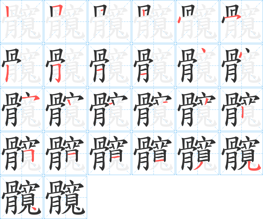 髖的笔画顺序图