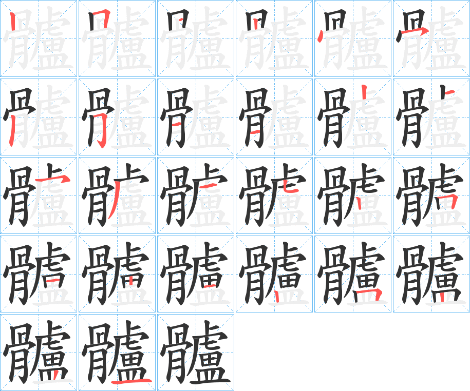 髗的笔画顺序图