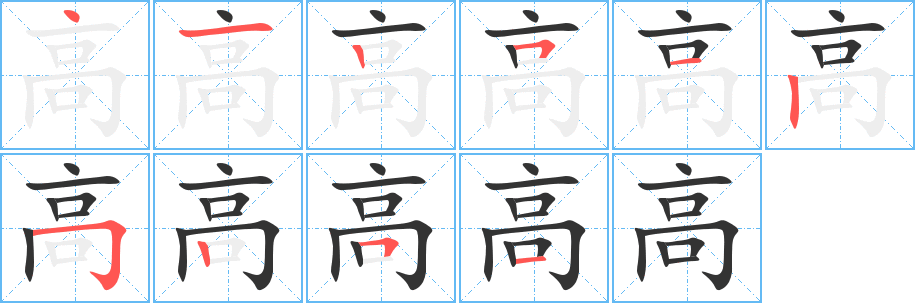 高的笔画顺序图