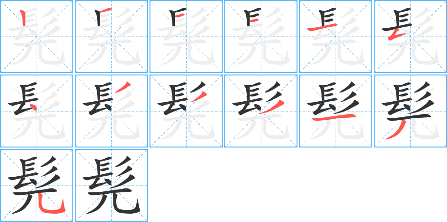 髡的笔画顺序图