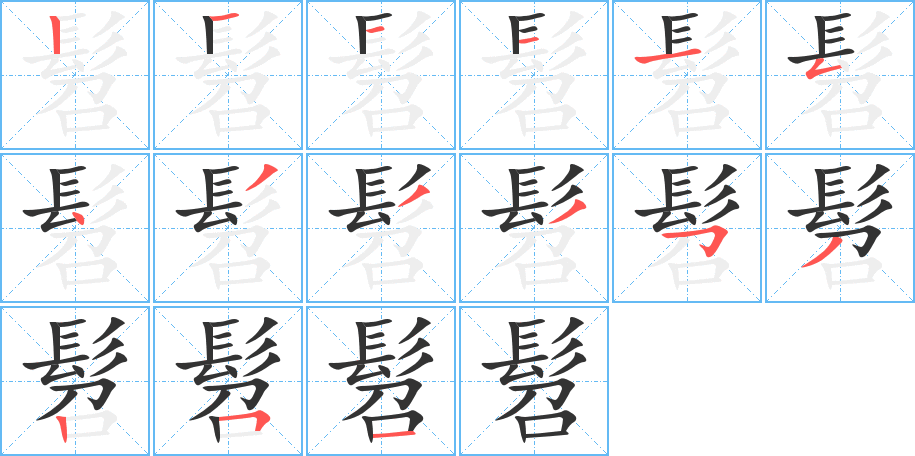 髫的笔画顺序图